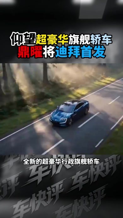 仰望超豪华旗舰轿车鼎曜将迪拜首发