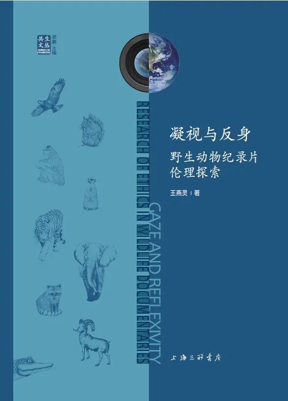 《凝视与反身:野生动物纪录片伦理探索》,王燕灵 著,上海三联书店,2026年1月