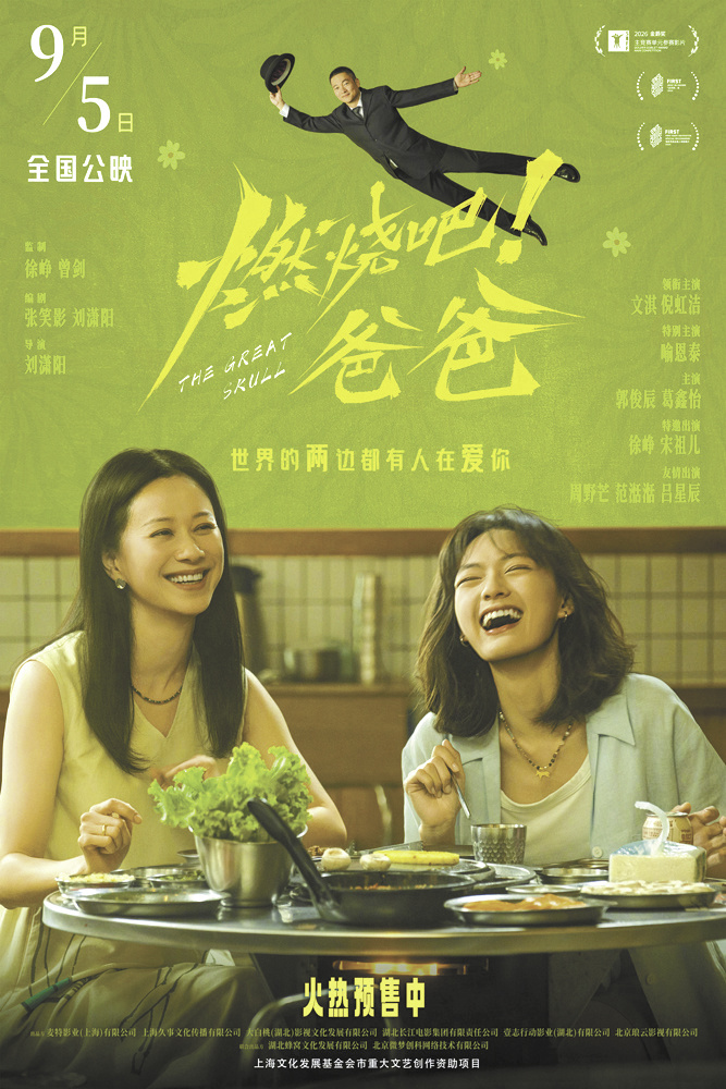 电影《燃烧吧！爸爸》海报