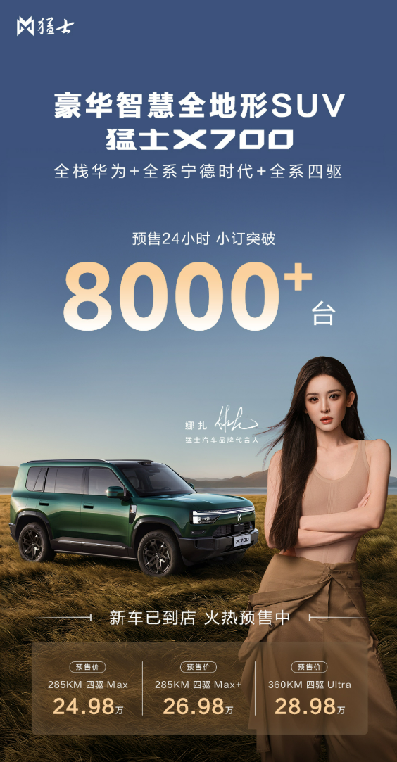 24.98万起华为乾崑加持！猛士X700预售24小时小订突破8000台