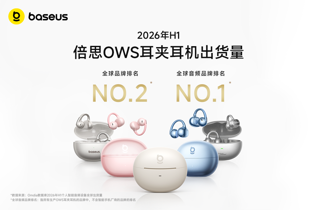 蝉联全球第二!倍思2026上半年OWS耳夹耳机出货量位列非手机厂商第一