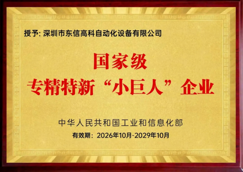 东信高科国家级专精特新“小巨人”企业奖牌.png