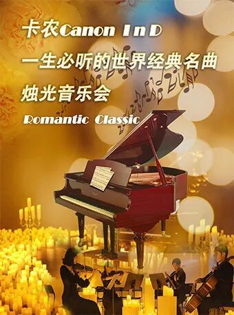 卡农一生必听名曲烛光音乐会