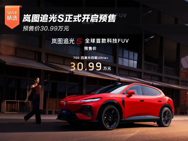 预售价30.99万 岚图追光S正式开启预售