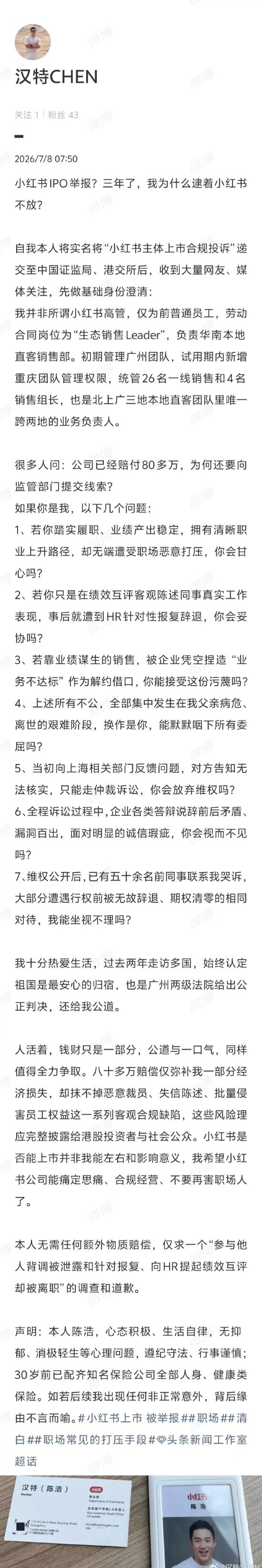 小红书前职工谈举报老东家初志：遭职场坏心打压 维权只求公平不图物资抵偿
