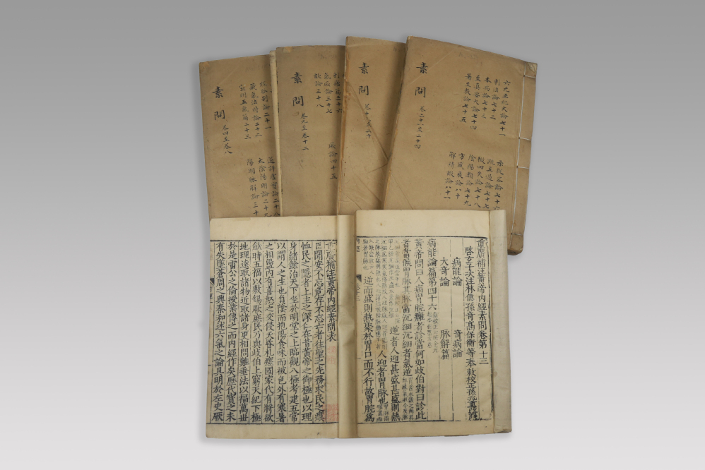 明刻本·黄帝内经 南京中医药大学