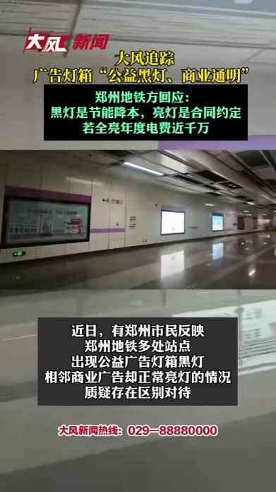 广告灯箱“公益黑灯、商业通明”，郑州地铁方回应：黑灯是节能降本，亮灯是合同约定，若全亮年度电费近千万