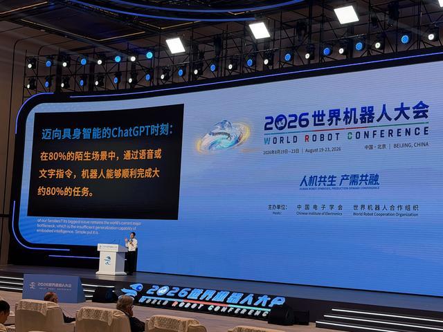 2026世界机器人大会主论坛发言现场