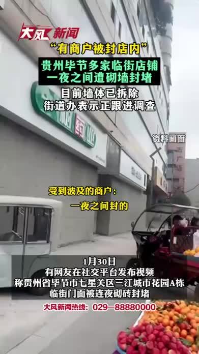 贵州毕节多家临街店铺一夜之间遭砌墙封堵，“有商户被封店内”；目前墙体已拆除，街道办表示正跟进调查