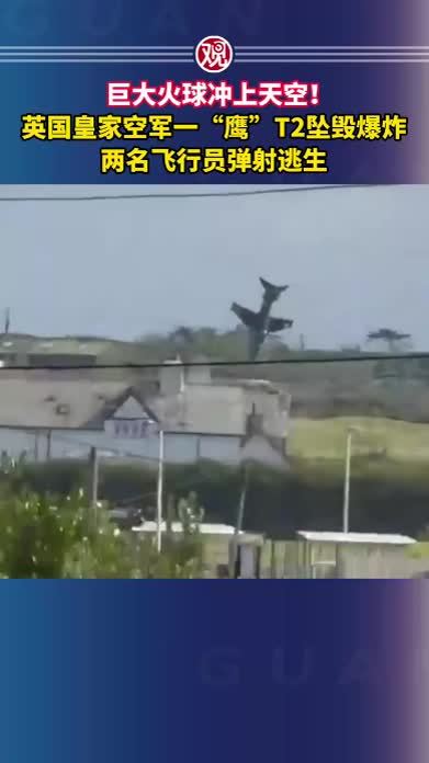 巨大火球冲上天空！英国皇家空军一“鹰”T2坠毁爆炸，两名飞行员弹射逃生
