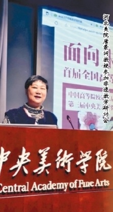 河北美院唐景词教授参加非遗教学研讨会