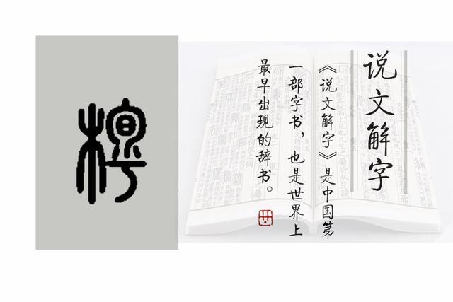 【栒兮】的小篆写法