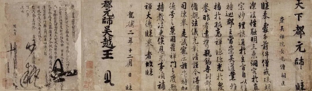 钱镠、钱俶批牍合卷,浙江省博物馆藏。