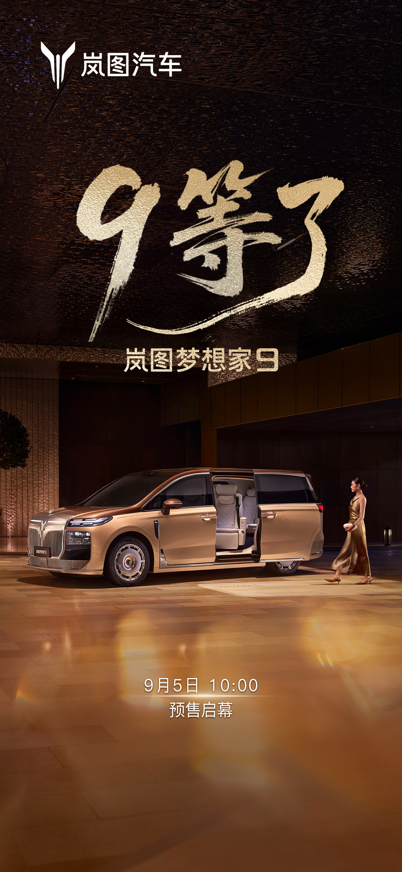 9月1日,岚图汽车官方正式宣布,备受瞩目的全新旗舰MPV“岚图梦想家