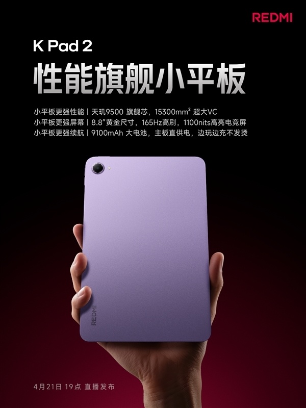 8.8英寸小钢炮！REDMI K Pad 2中枢建立揭晓