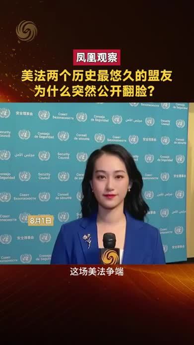 凤凰观察｜美法两个历史最悠久的盟友，为什么突然公开翻脸？