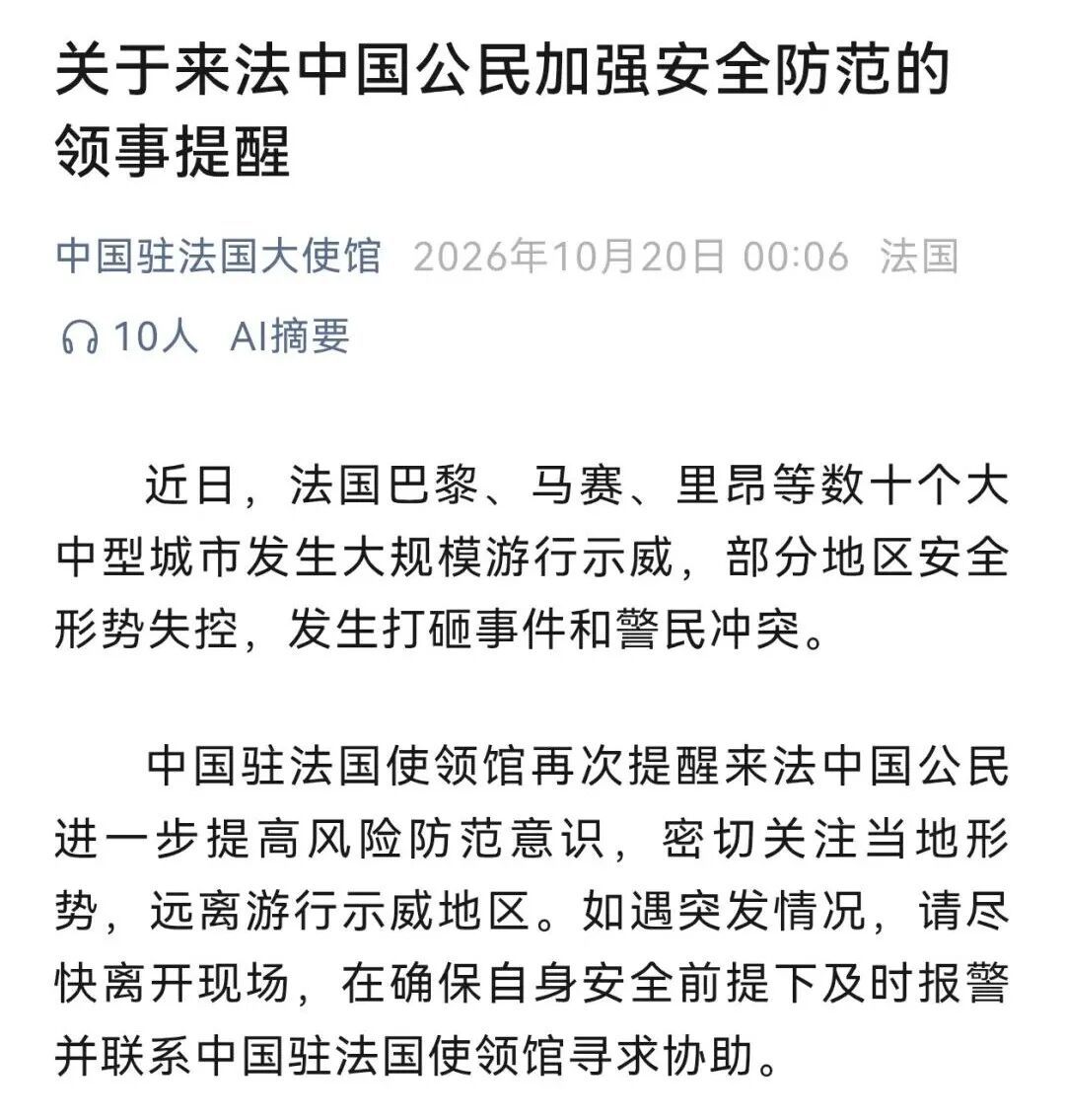 中国驻法国大使馆发布领事提醒。(图/公众号@中国驻法国大使馆)