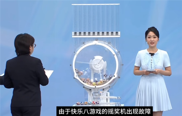 福彩摇奖机突发故障引热议:“快乐8”开奖直播现场 摇奖机突然卡球
