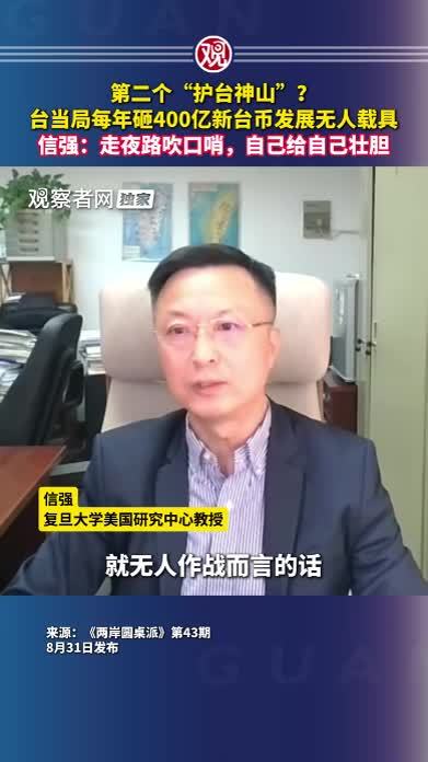 第二个“护台神山”？台当局每年砸400亿新台币发展无人载具，信强：走夜路吹口哨，自己给自己壮胆