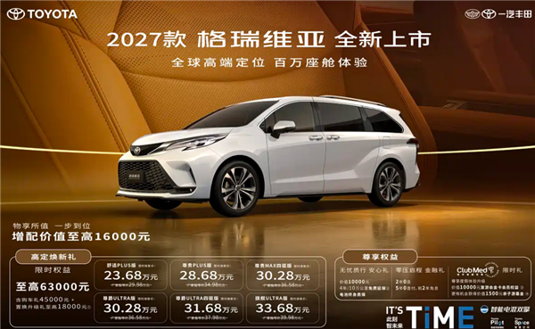 百万级移动座舱！2027款丰田格瑞维亚上市：23.68万起