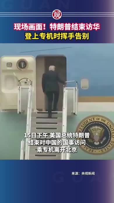 现场画面！特朗普结束访华，登上专机时挥手告别