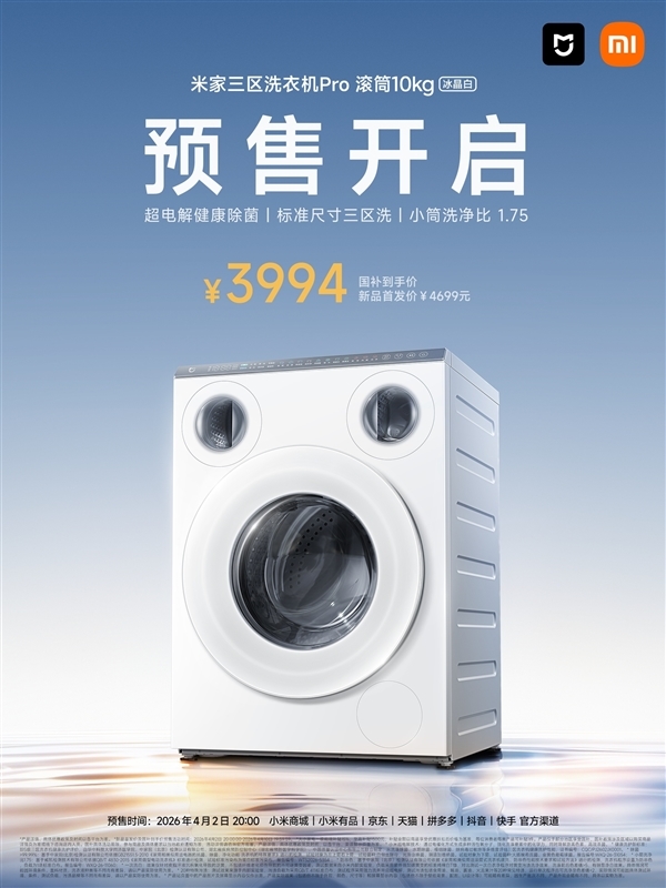 终于有白色了!米家三区洗衣机Pro滚筒10kg冰晶白上市:首发3994元