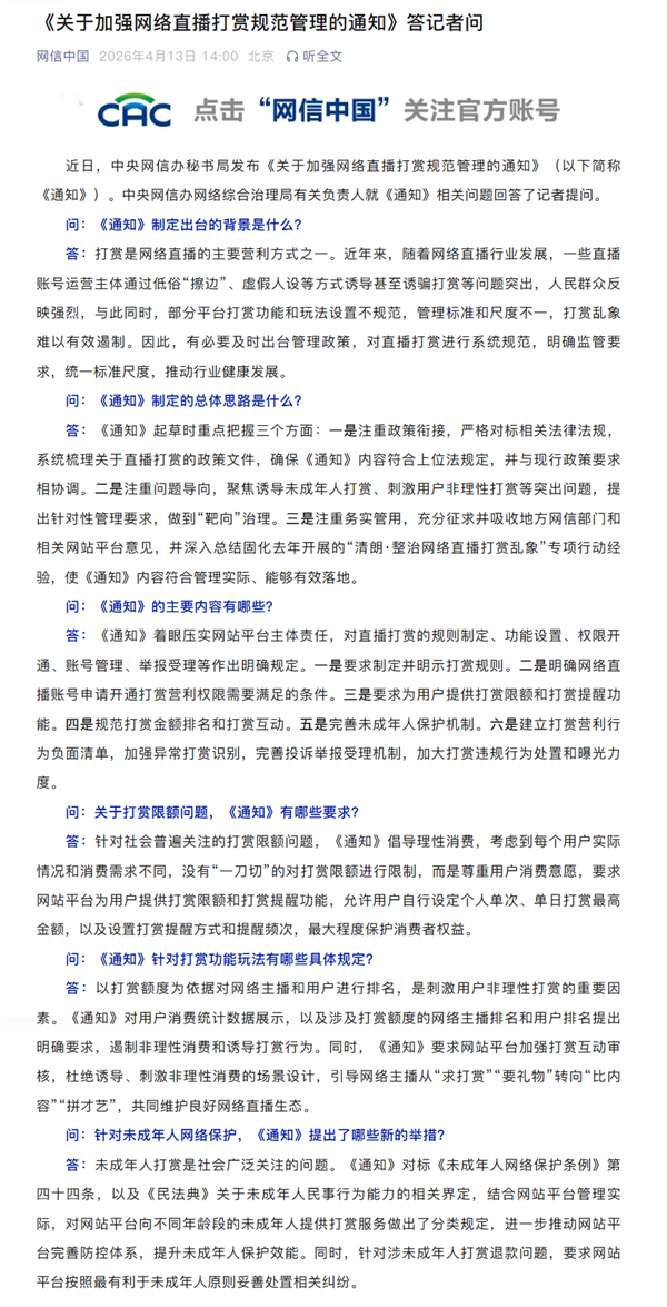 网信办加强网络直播打赏管理:不得向8岁以下儿童开放!不得诱导