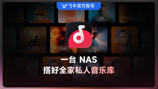 飞牛音乐APP正式发布:安卓、iOS、鸿蒙同步上线!支持自动刮削