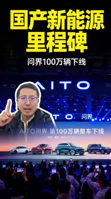 中国智造刷新行业纪录，国产新能源汽车产业迎来里程碑时刻，问界第一百万辆新能源汽车下线，未来两年内将实现200万台目标 #中国智造  #新能源领跑者  #问界  #新能源汽车