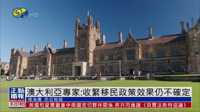 澳大利亚专家：收紧移民政策效果仍不确定