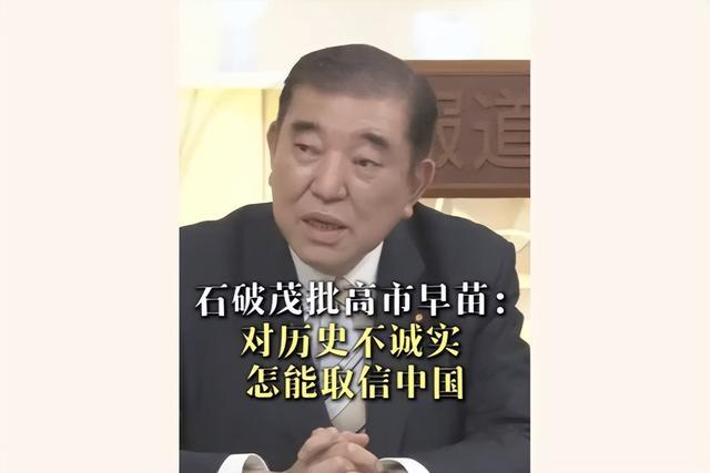 支持率跌破50%！高市早苗执政一周年，石破茂开口，日本走错路了