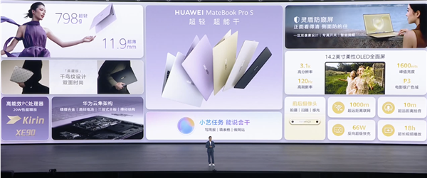 7999元起！华为MateBook Pro S发布：798g极致轻薄、麒麟XE90处理器