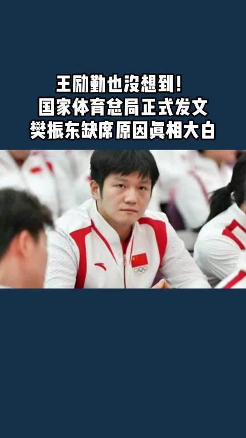 王励勤也没想到！国家体育总局正式发文配资炒股票，樊振东缺席原因真相大白