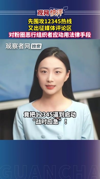 观网快评：先围攻12345热线，又出征媒体评论区，对粉圈恶行组织者应动用法律手段