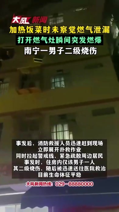 加热饭菜时未察觉燃气泄漏 打开燃气灶瞬间突发燃爆 南宁一男子二级烧伤