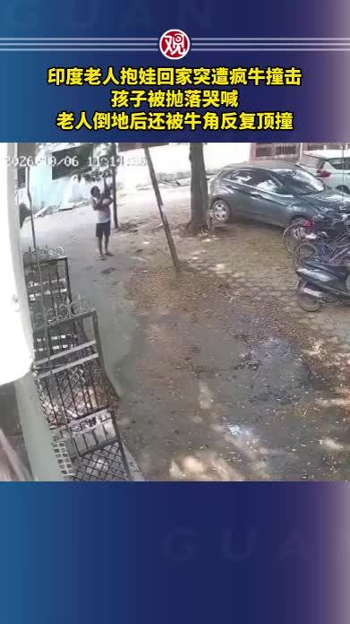印度老人抱娃回家突遭疯牛撞击，孩子被抛落哭喊，老人倒地后还被牛角反复顶撞