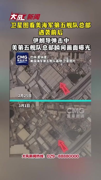 卫星图看美海军第五舰队总部遇袭前后伊朗导弹击中美第五舰队总部瞬间画面曝光