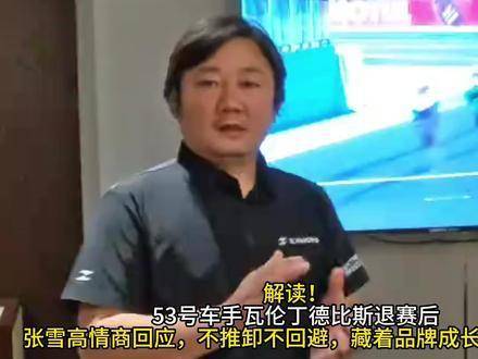 瓦伦丁德比斯退赛风波老牌配资，张雪高情商回应零推责