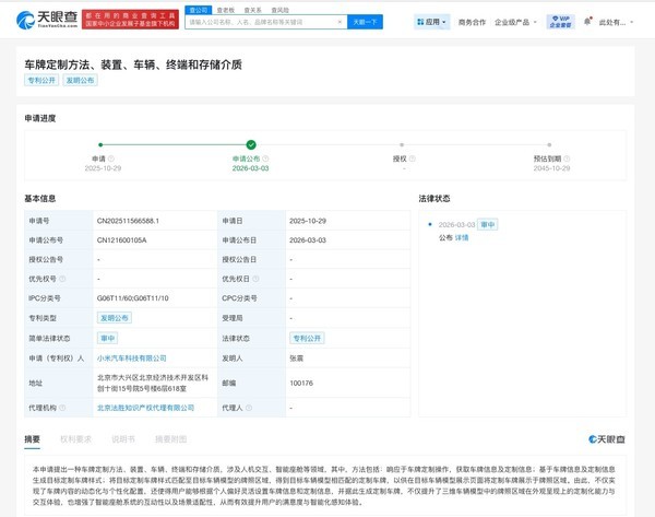 小米汽车公布最新车牌定制专利 2月最新销量超2万辆