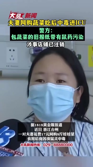 夫妻网购蔬菜吃后中毒进ICU警方：包蔬菜的旧报纸带有鼠药污染涉事店铺已注销