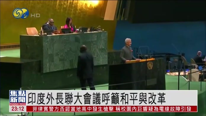 印度外长联大会议呼吁和平与改革
