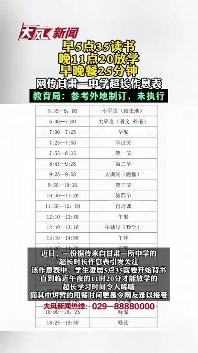 早5点35读书 晚11点20放学 早晚餐25分钟 网传甘肃一中学超长作息表 教育局：参考外地制订，未执行