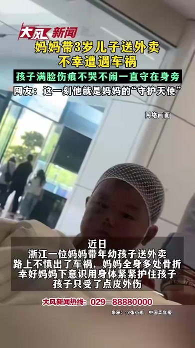 妈妈带3岁儿子送外卖 不幸遭遇车祸 孩子满脸伤痕不哭不闹一直守在身旁 网友：这一刻他就是妈妈的“守护天使”
