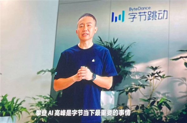 字节跳动梁汝波:攀登AI高峰是字节当下最重要的事情
