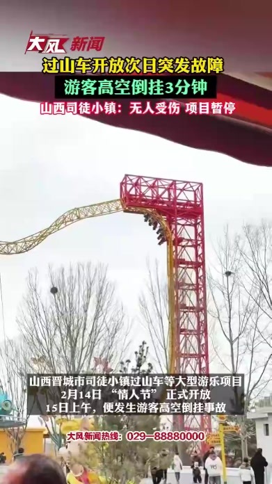 最担心的事情发生了！过山车卡房第二天突发故障，游客高空倒挂3分钟，当地回应