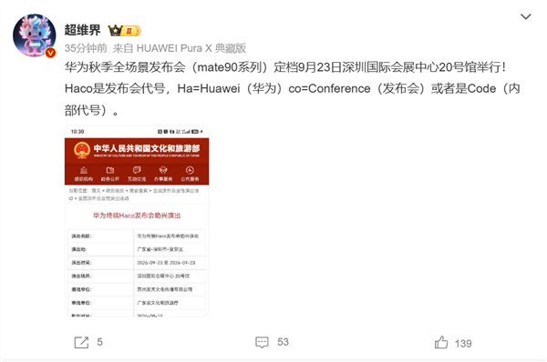 华为Haco发布会助兴演出获批！Mate 90系列有望9月23日发布 首发韬定律麒麟芯