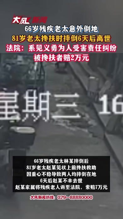 66岁残疾老太意外倒地 81岁老太搀扶时摔倒6天后离世 法院：系见义勇为人受害责任纠纷 被搀扶者赔2万元