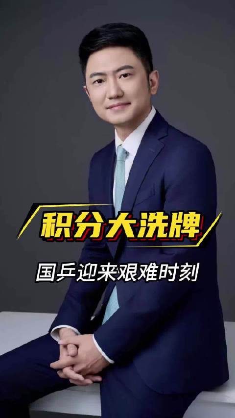 积分大洗牌 国乒迎改甄谁时刻