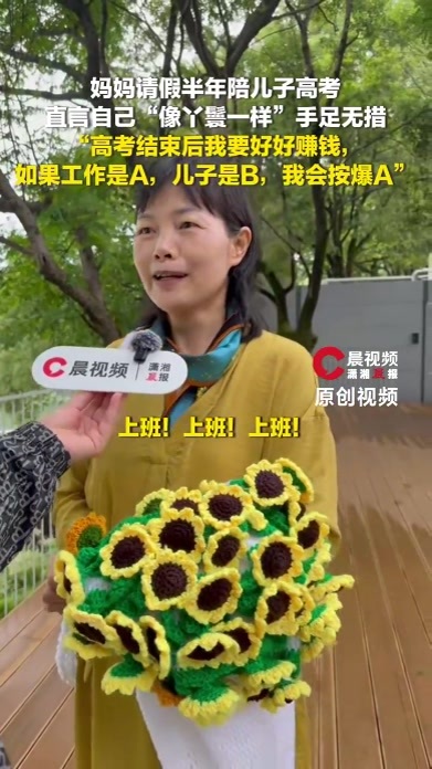 妈妈请假半年陪儿子高考：“高考后要好好赚钱，如果工作是A，儿子是B，我会按爆A”