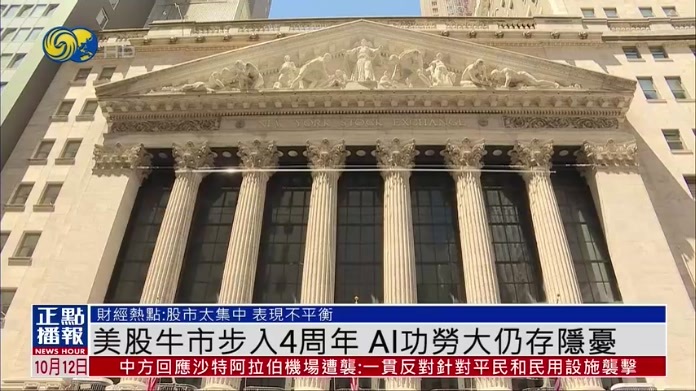 财经热点｜美股牛市步入4周年 AI功劳大仍存隐忧